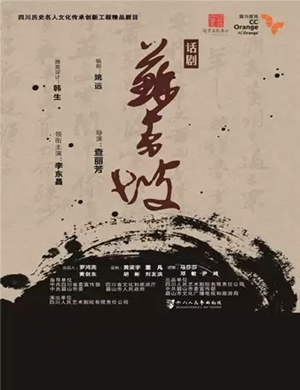 话剧苏东坡合肥站