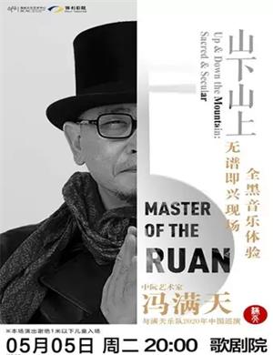 2020冯满天福州音乐会