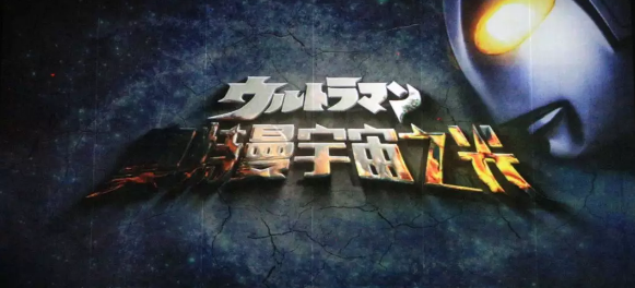 舞台剧《奥特曼宇宙之光》青岛站