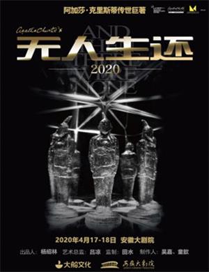 2020话剧无人生还合肥站