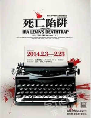 2020话剧死亡陷阱青岛站