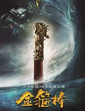 2020魔幻剧金箍棒青岛站