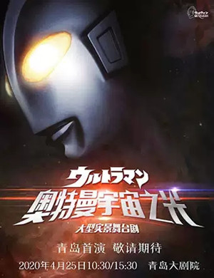 2020舞台剧奥特曼宇宙之光青岛站