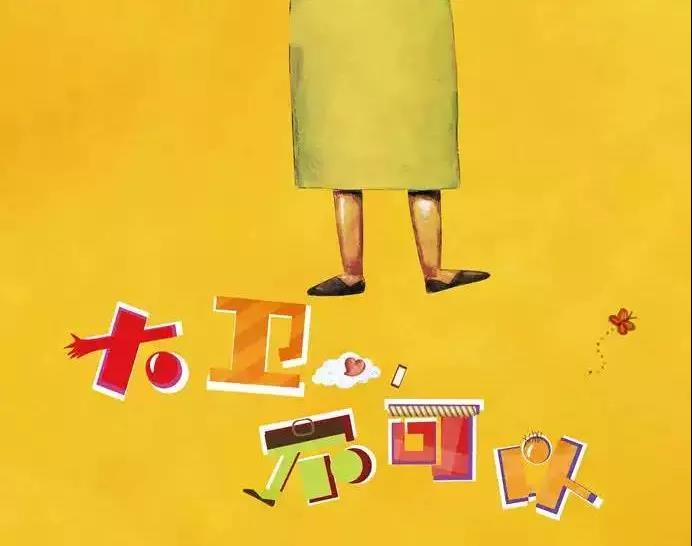 2020亲子剧《大卫不可以》长沙站