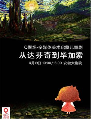 儿童剧达芬奇到毕加索合肥站
