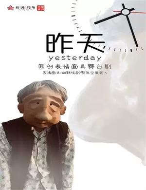 面具戏昨天石家庄站