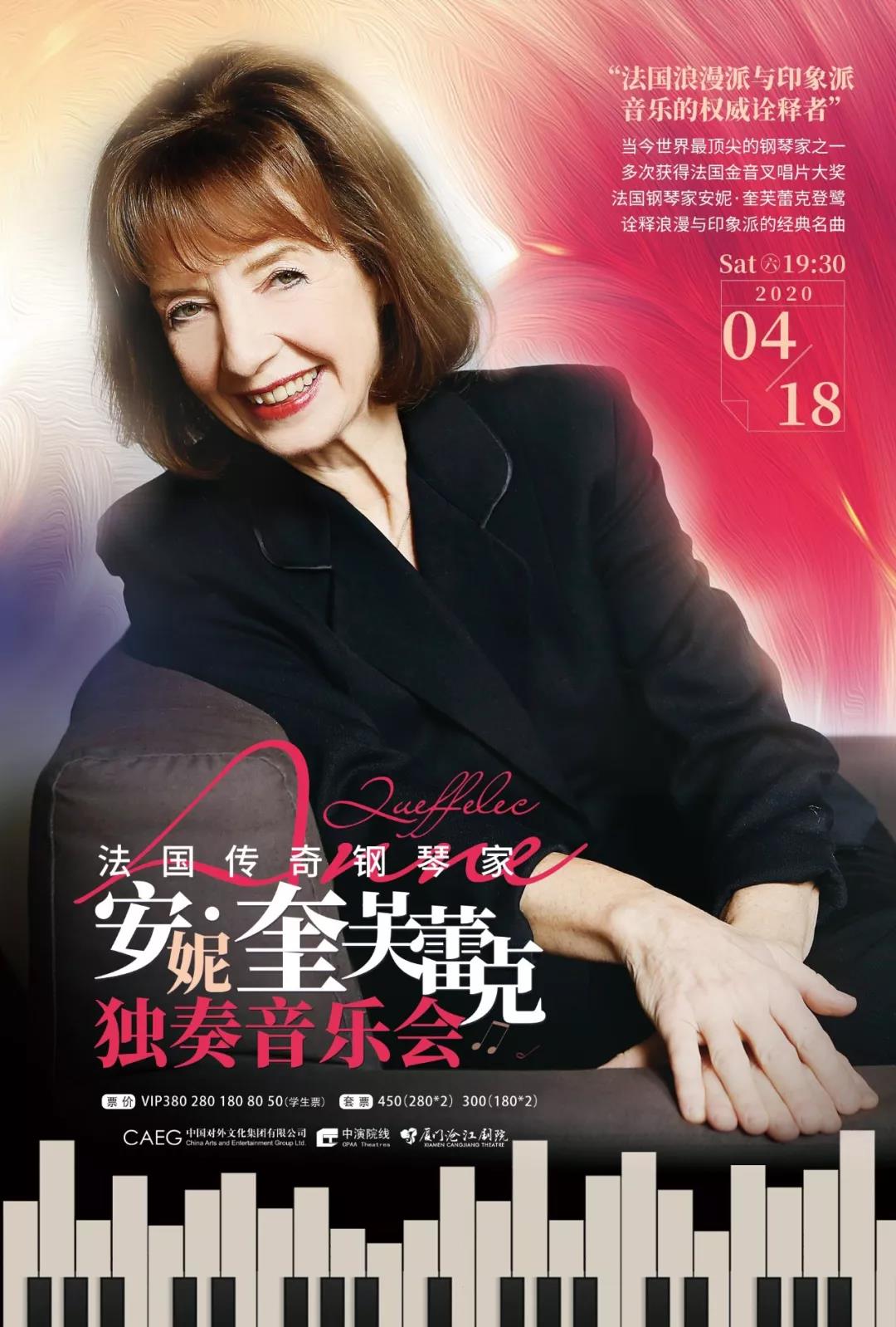2020安妮奎芙蕾克厦门音乐会