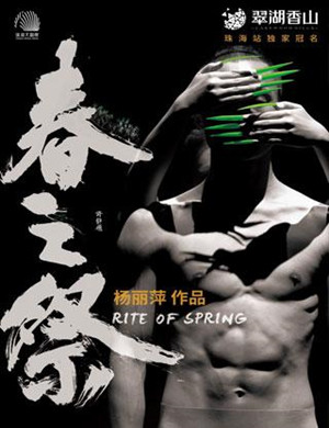 舞剧春之祭烟台站