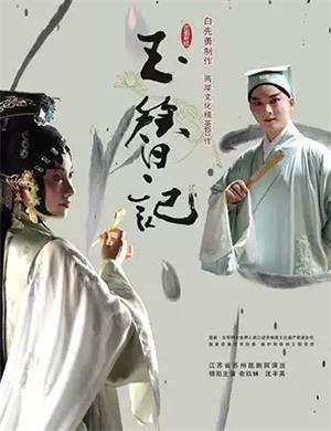 2020昆曲玉簪记厦门站