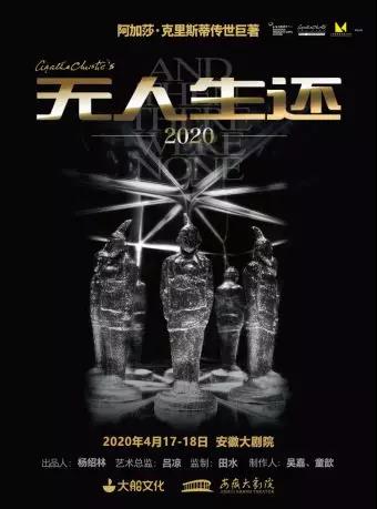 2020话剧《无人生还》合肥站