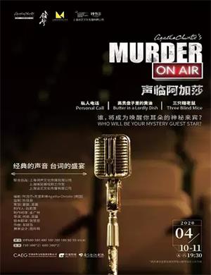 2020广播剧声临阿加莎厦门站