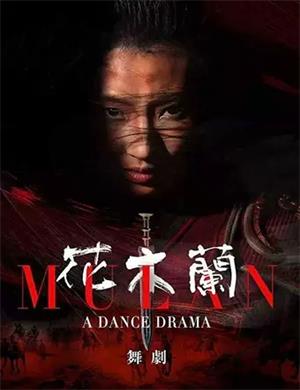 2020舞剧花木兰厦门站