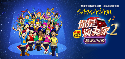 2023亲子剧《你是演奏家2超级金贝鼓》宁波站演出详情(时间、地点、票价) 2023亲子剧《你是演奏家2超级金贝鼓》宁波站演出详情(时间、地点、票价)