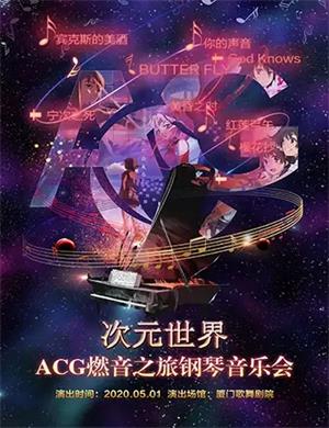 ACG燃音之旅厦门音乐会