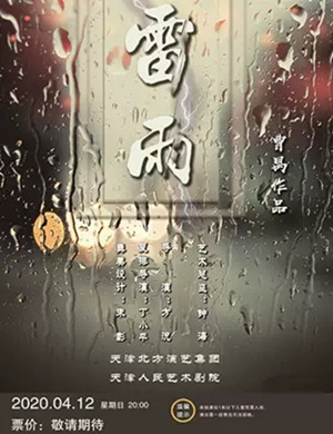 2020话剧雷雨呼和浩特站