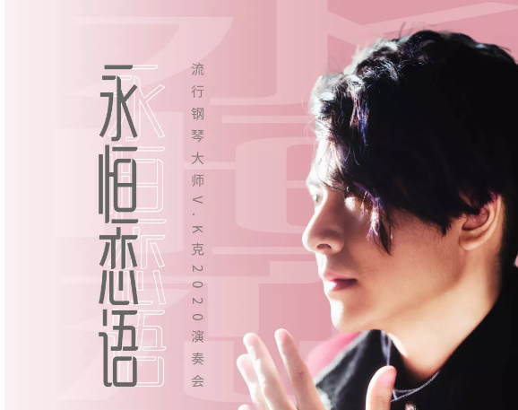 2020钢琴大师V.K克演奏会