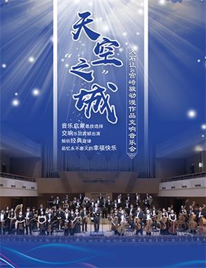 2025天空之城上海音乐会