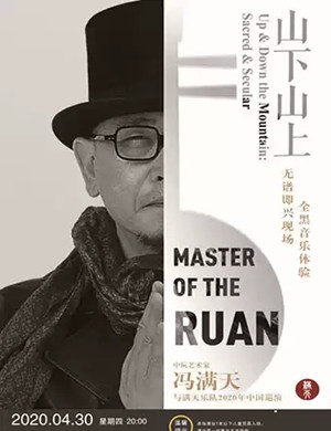 2020冯满天呼和浩特音乐会