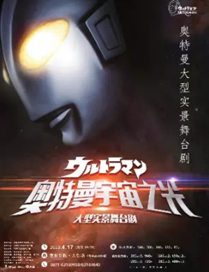 舞台剧奥特曼宇宙之光昆明站