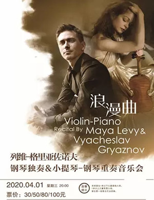 2020列维格里亚佐诺夫呼和浩特音乐会