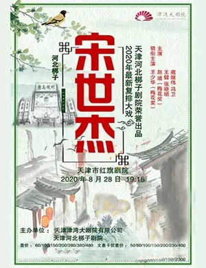 2020河北梆子宋世杰天津站