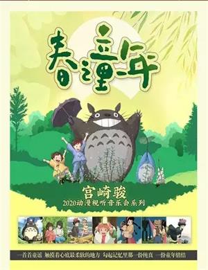 春之童年长春动漫音乐会