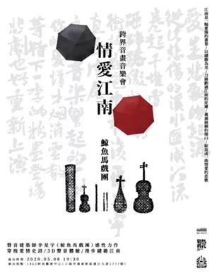 情爱江南上海音乐会