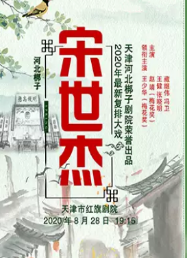 2020河北梆子《宋世杰》天津