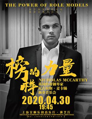 尼古拉斯麦卡锡上海音乐会