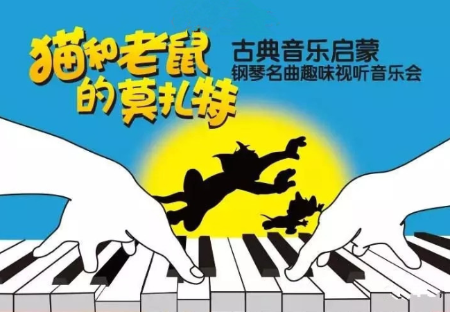 猫和老鼠的莫扎特杭州音乐会