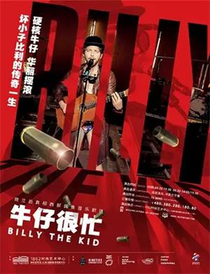 音乐剧场牛仔很忙上海站