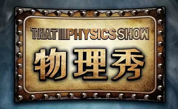 2022科学剧《物理秀》北京站订票地址