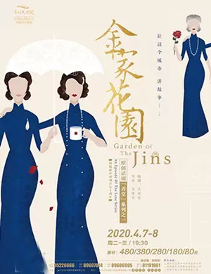 2020话剧金家花园常州站