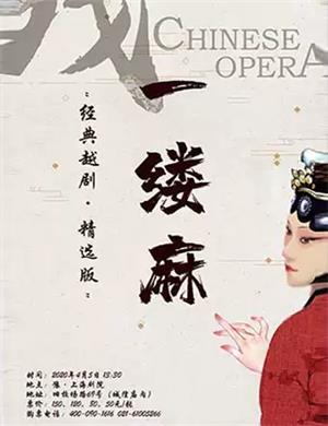 越剧一缕麻上海站