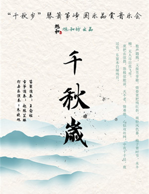 千秋岁广州音乐会