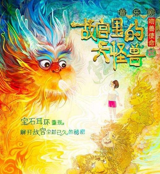 2022音乐剧《故宫里的大怪兽》北京站门票价格