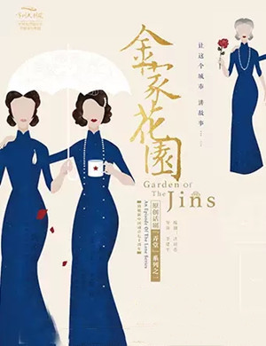 2020话剧金家花园温州站