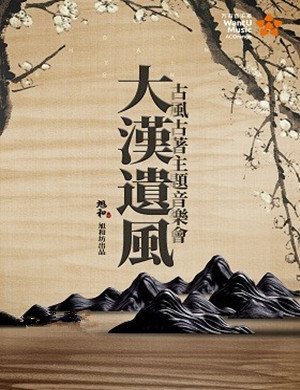 大汉遗风佛山音乐会
