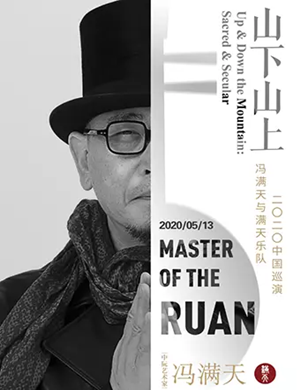 2020冯满天无锡音乐会