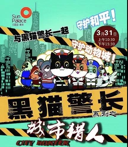 2020儿童剧《黑猫警长》上海站