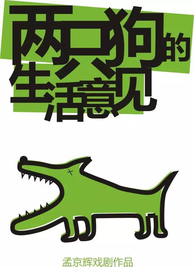 2022话剧《两只狗的生活意见》成都站（时间+地点+订票地址）