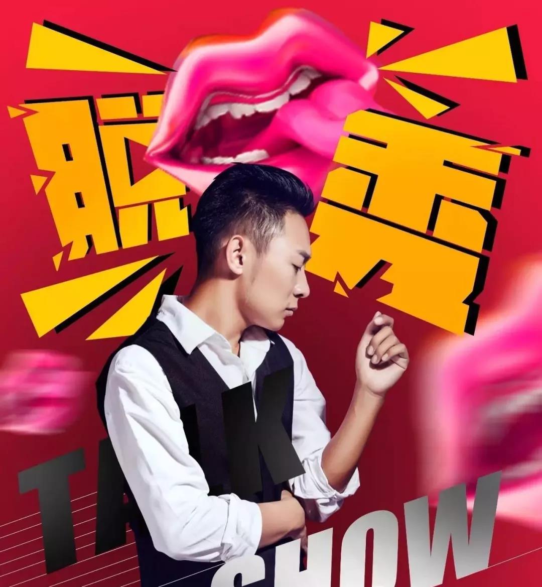 2020严值高脱口秀《风月无边》济南站