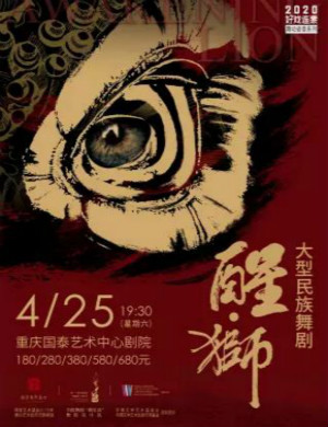 2020舞剧醒狮重庆站