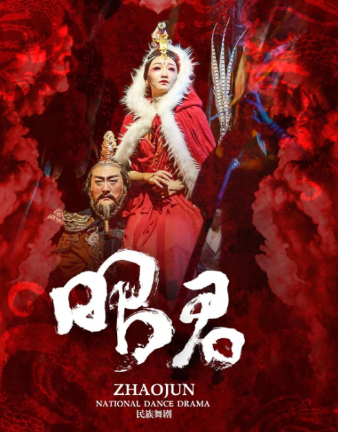 2022舞剧《昭君》重庆站（时间、地点、门票）