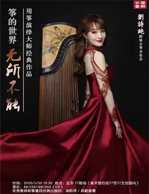 刘诗纯北京音乐会