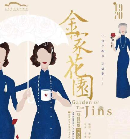 2020话剧《金家花园》常州站