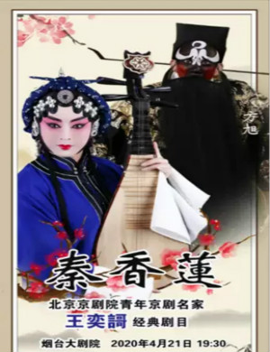 京剧秦香莲烟台站