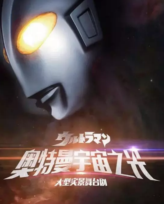 舞台剧《奥特曼宇宙之光》哈尔滨站