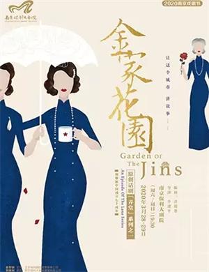 2020话剧《金家花园》南京站