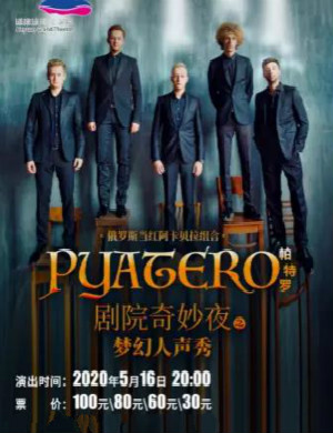 PYATERO帕特罗河源音乐会
